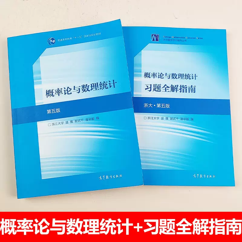 概率论与数理统计第5版 浙大第五版 教材+习题全解指南