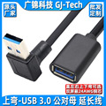 左右弯头usb3.0延长线公对母上下侧弯90度usb3.0公转母数据加长线