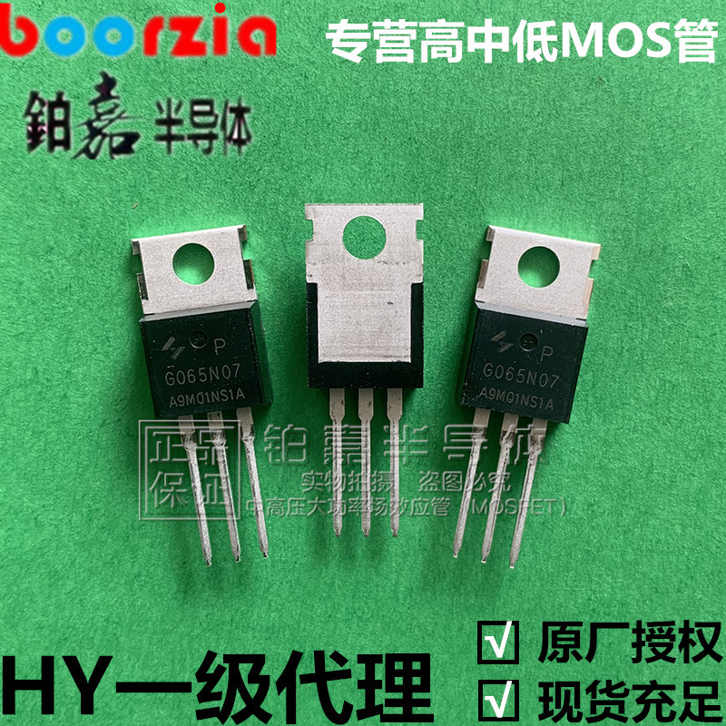 HYG065N07NS1P TO-220 70V 100A 125W  5.5mΩ 场效应管 华羿微