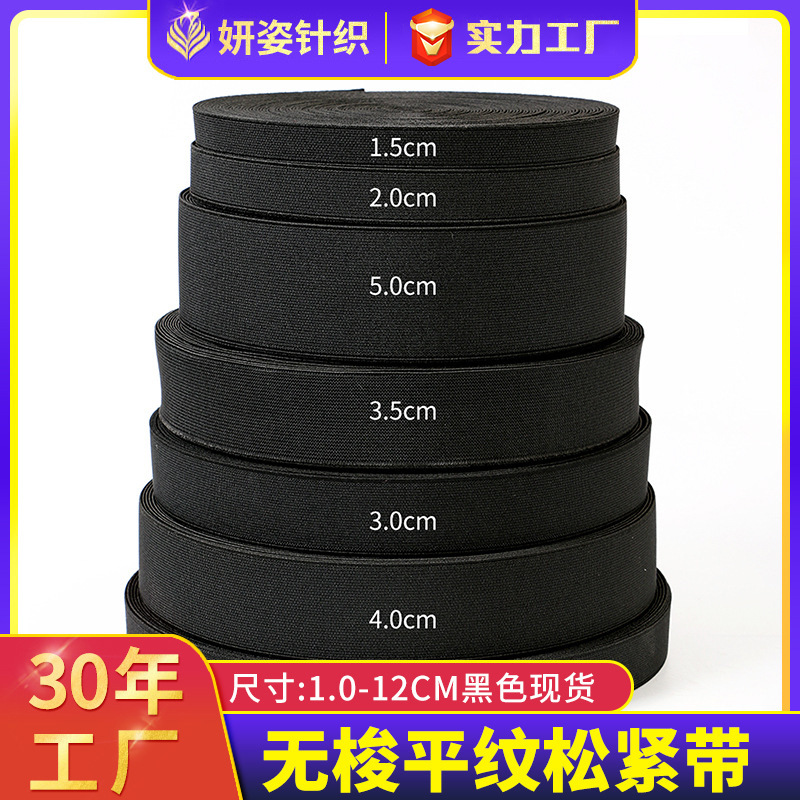 工厂批发1.5-12cm黑色无梭平纹弹力带定型厚硬腰带箱包带松紧带