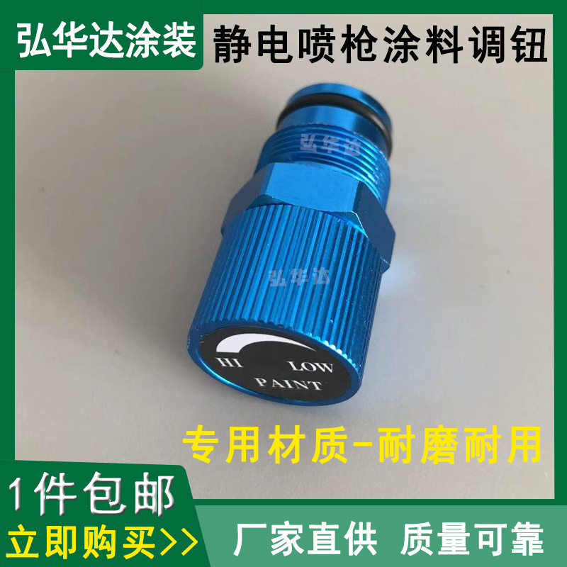 静电喷枪涂料调钮 液体静电喷漆枪配件海马/元麒喷枪涂料调节钮