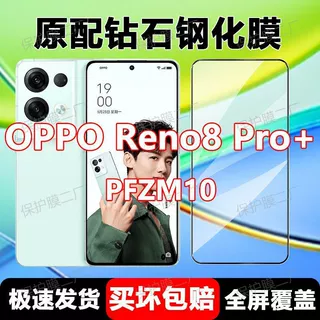 适用OPPO Reno8 Pro+钢化膜PFZM10手机膜全屏玻璃防摔高清保护膜