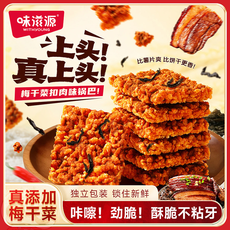 味滋源梅干菜扣肉味锅巴600g/盒 酥脆休闲解馋粗粮宿舍办公零食品