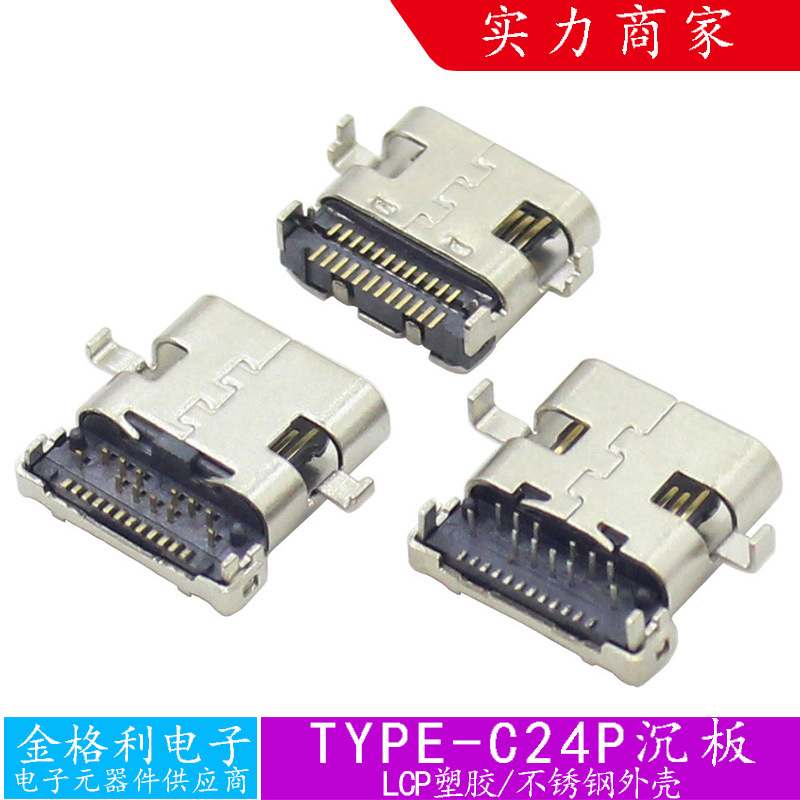 TYPE-C24P沉板双排双贴前插头卧式母座手机充电接口USB连接器