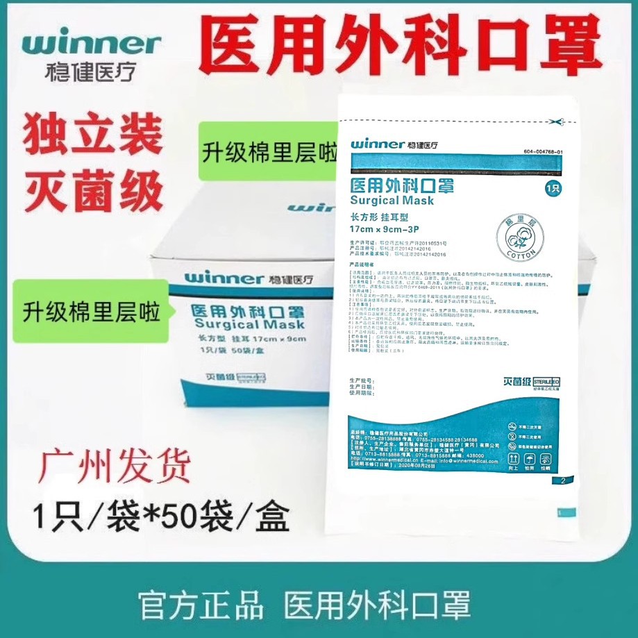 winner稳健医疗医用外科口罩一次性灭菌械字号独立装