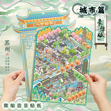 语闲pet3D立体微缩大造景贴纸 城市篇苏州 堆叠小屋儿童diy贴纸