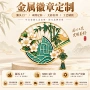 打样上色商务定制徽章