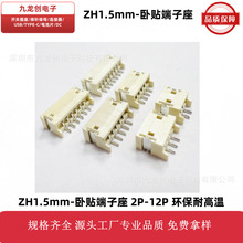 WAFER贴片针座接线端子座ZH1.5mm间距2P3P4P5P6P~12P卧贴卧式贴片