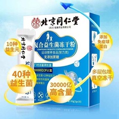 北京同仁堂朕皇复合益生菌冻干粉无蔗糖型益生元40种活菌一件代发