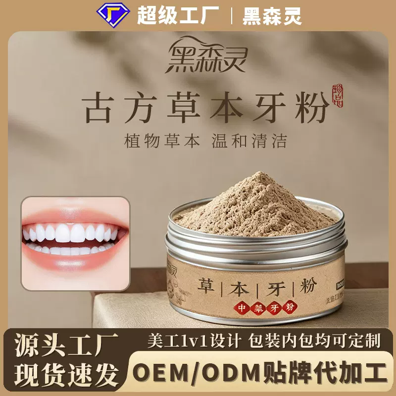 黑森灵草本牙粉草本固齿牙粉青盐去黄深层清洁中药牙粉源头工厂