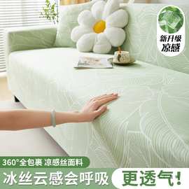 夏季冰丝沙发套罩全包防猫抓全盖2025新款防尘直排一体保护套