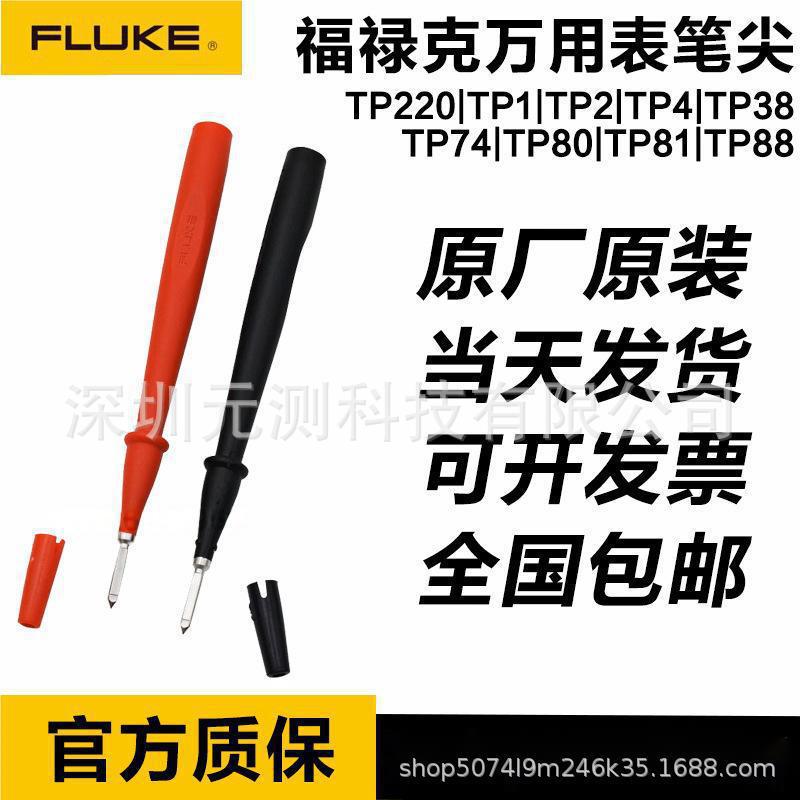 FLUKE福禄克万用表笔尖TP220/TP1/TP2/TP4/TP38/74/80/81/88探针