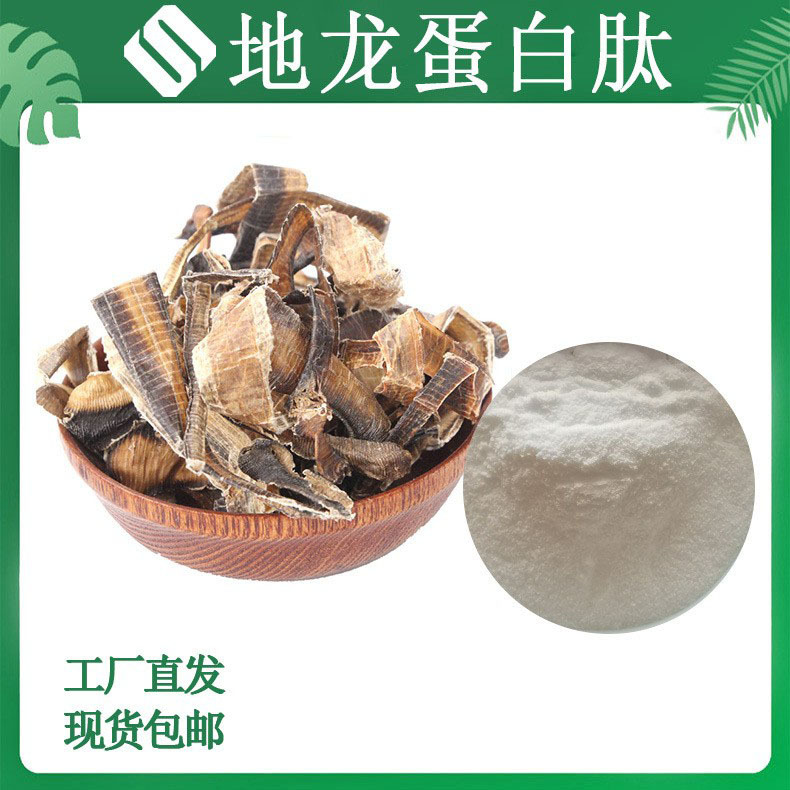 地龙蛋白肽99%地龙小分子肽地龙低聚肽蚯蚓蛋白肽SC工厂免费拿样