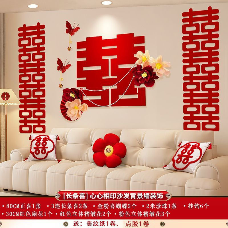 婚房布置装饰客厅沙发背景墙男方女方新房喜字高级感婚庆用品大全|undefined