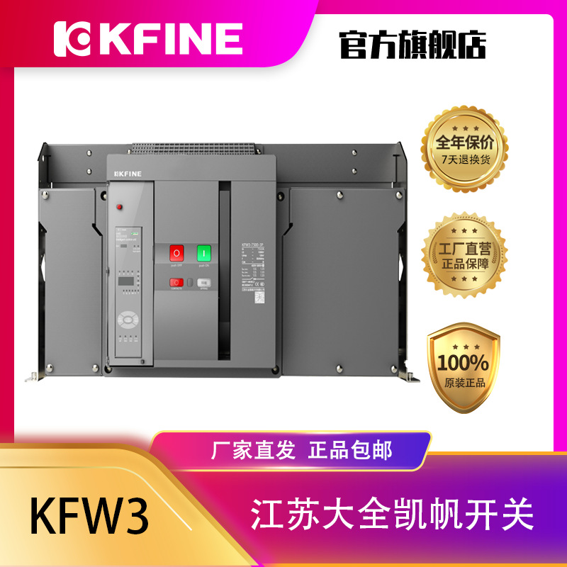 江苏大全凯帆开关框架断路 KFW3-7500 3P智能控制器抽屉式