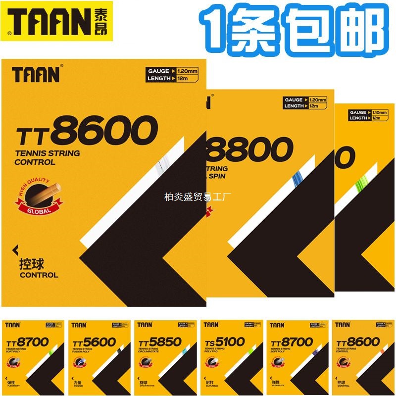 泰昂网球线8600 8700 880051005600七六角硬线软线仿羊肠聚柏炎盛