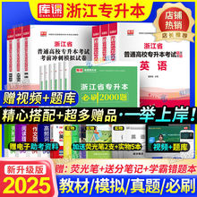 库课2025浙江专升本教材真题试卷必刷题英语高等数学语文统招资料