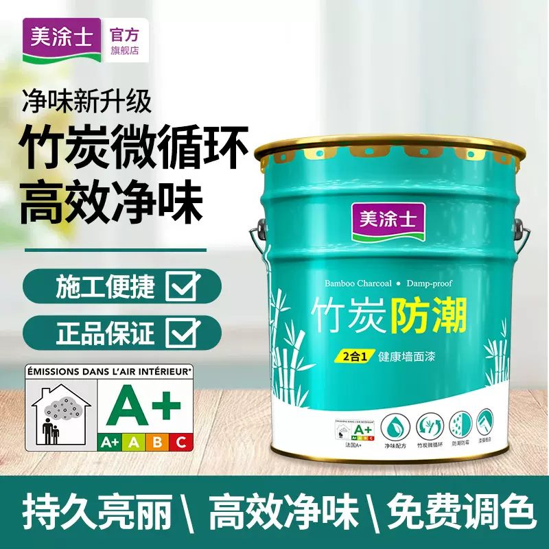 美涂士乳胶漆室内家用白色墙面漆竹炭防潮二合一自刷墙漆环保配方