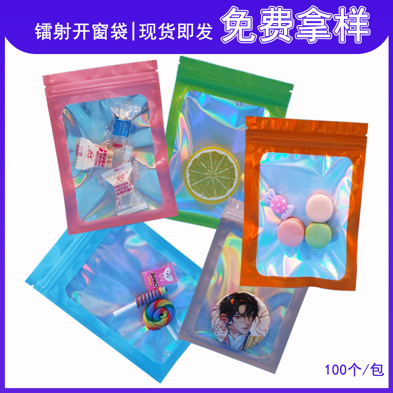 幻彩镭射开窗袋铝箔密封袋项链耳坠饰品包装袋手机壳自封袋拉链式