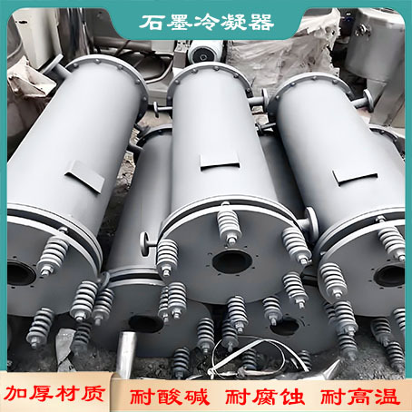 现货供应石墨冷凝器 冷却设备 工业盐酸加热降温设备 石墨冷凝器