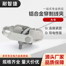 A-B铝合金穿刺线夹 悬垂电缆线夹现货外贸电缆光缆用电力金具