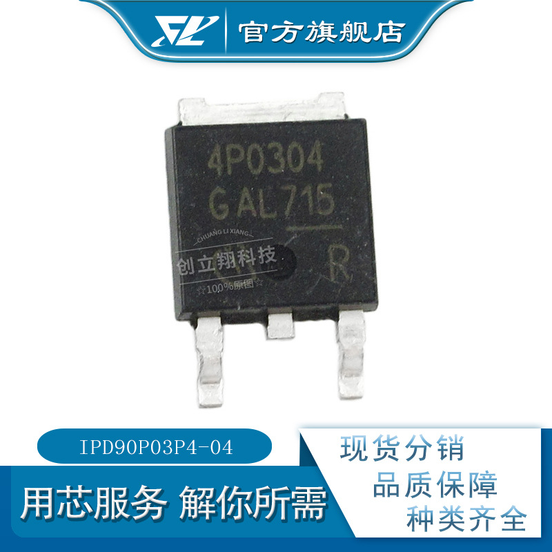 CLX 全新IPD90P03P4-04 30V 90A 场效应管 TO-252 丝印4P0304