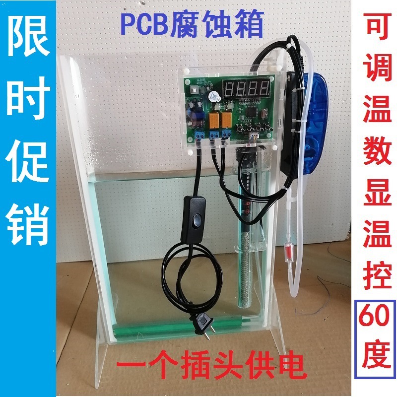 pcb制作蚀刻机腐蚀箱电路板制作单双面板热转印蚀刻机箱加热配件