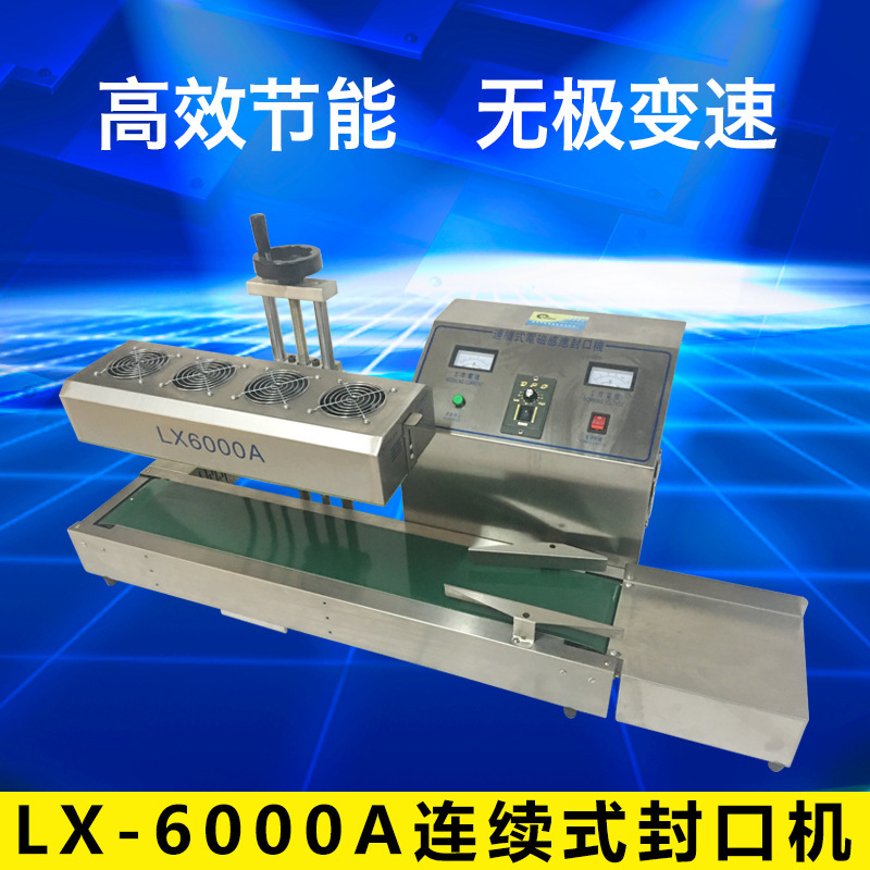 LX-6000A连续式电磁感应封口机 全自动连续式封口机
