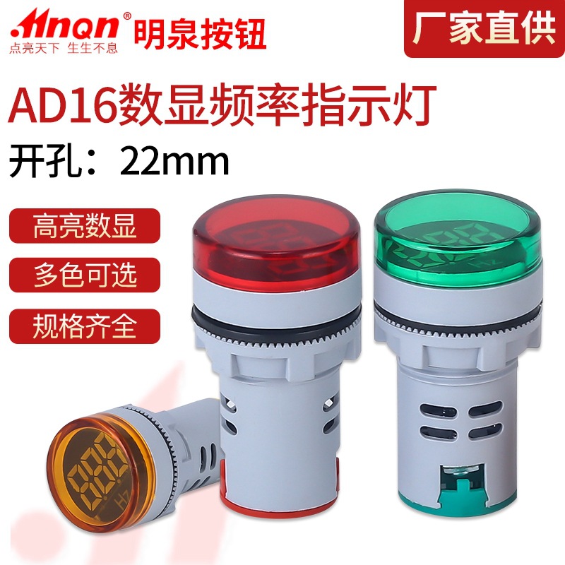 明泉按钮LED高亮交流数显频率表22mm AD16-22DSH五色可选