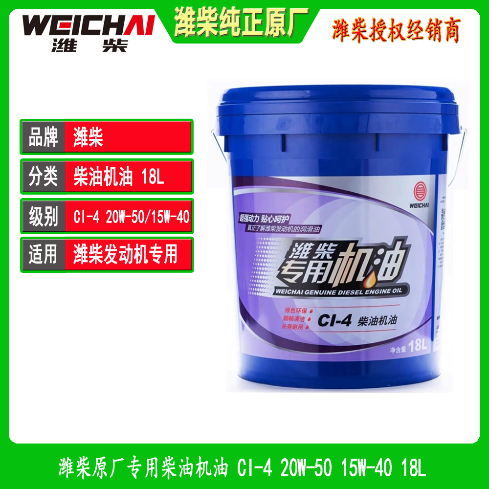潍柴原厂专用机油CI-4 15W40/20W50 4L/18L 柴油发动机原厂正品
