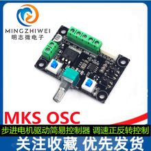 MKS OSC 步進電機驅動簡易控制器 調速正反轉控制 脈沖 PWM發生