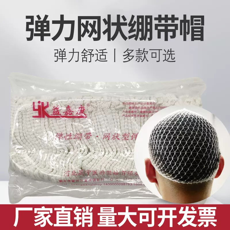 正品医用弹力网状绷带帽 成人儿童网套头套头部包扎弹性网帽 50只