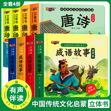 中国传统文化启蒙立体书0-6岁宝宝3d立体书唐诗成语故事4册正版