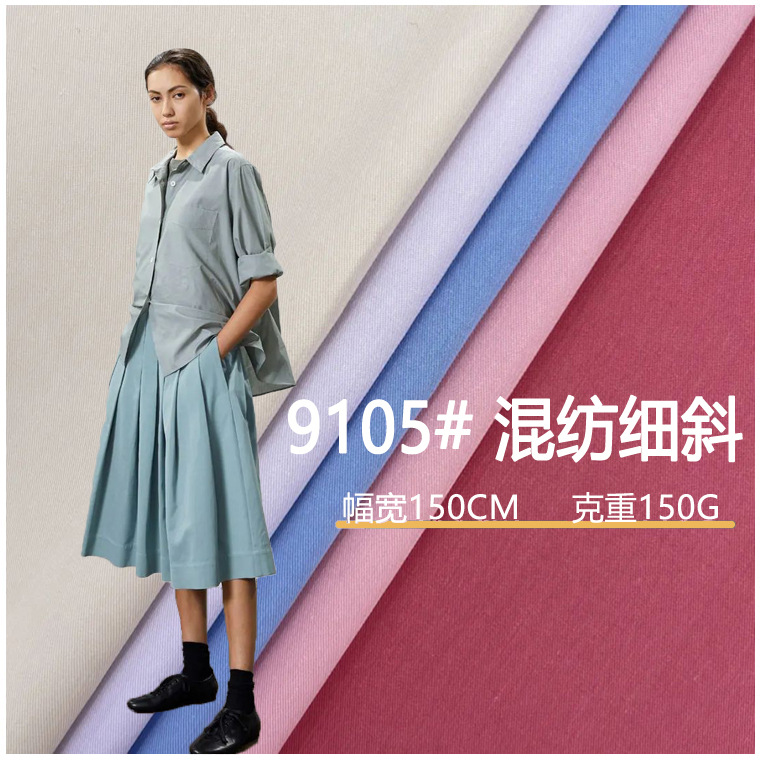 莫代尔棉混纺梭织细斜纹水洗棉150克 春夏衬衫连衣裙半裙裤子面料