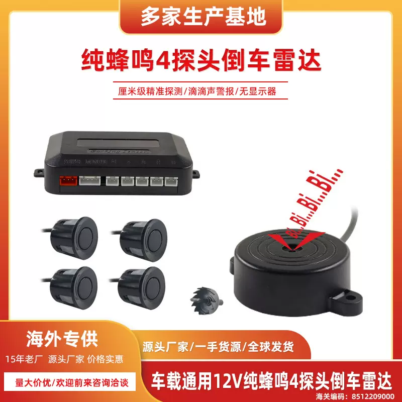 厂家直销纯蜂鸣倒车雷达4探头无屏简易安装通用无显示器倒车雷达