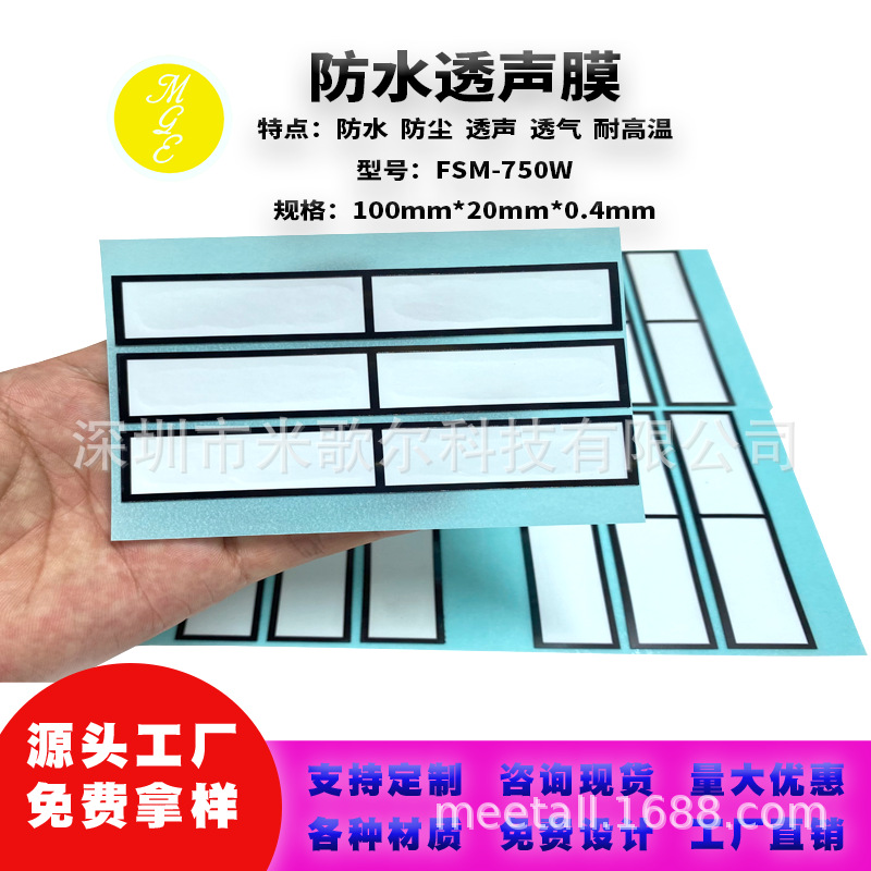 现货防水透声膜无线蓝牙音响IP6防水便携户外音损排气自粘防水膜