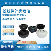 惠州 塑胶件喷油加工变色龙 导电漆 高光UV 手感漆ABS PP 定制