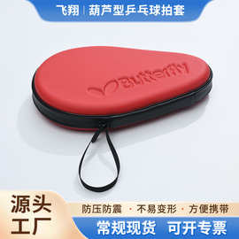 蝴蝶乒乓球拍套拍包 专用eva乒乓球拍收纳包收纳盒硬壳内部带托
