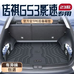 Applicable to GAC Chuanqi GS3 Shadow Speed Trunk Mat 23 TPE Trunk Mat Legendary 2023 Surrounding Interior Decoration