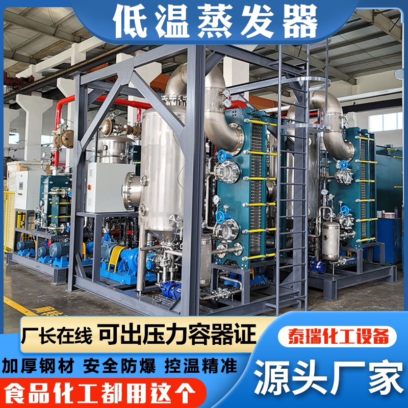 低温结晶降膜蒸发器工业废水低温热泵蒸发设备高效废水浓缩蒸发器
