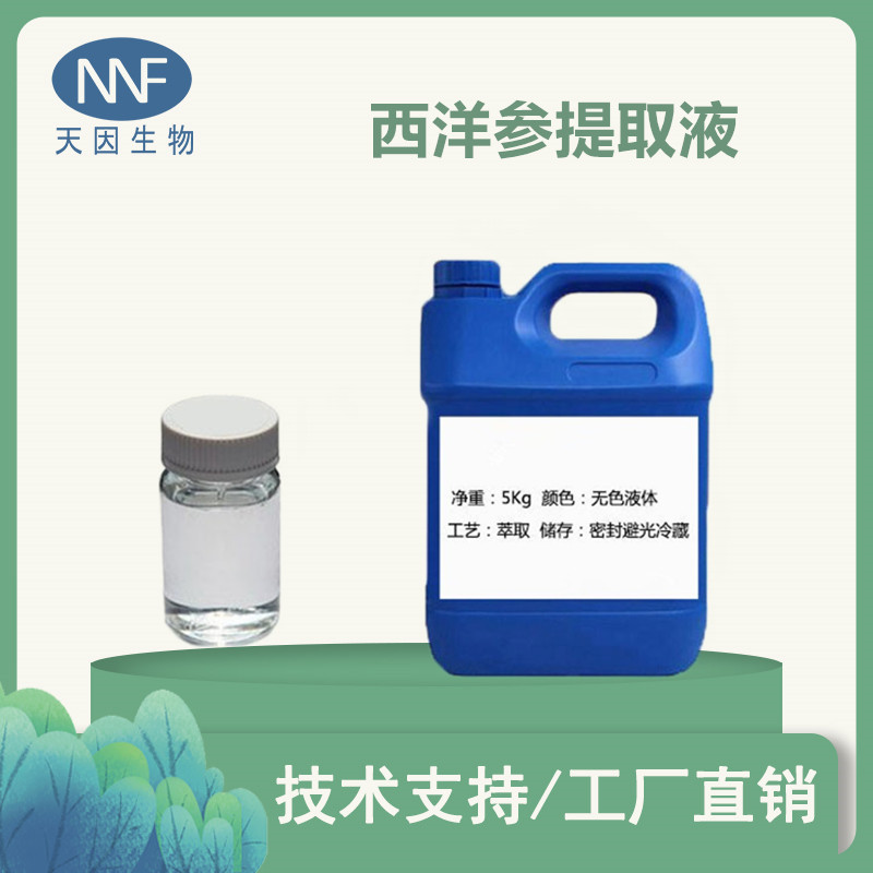 西洋参提取液    西洋参萃取液  西洋参提取物 西洋参浸膏