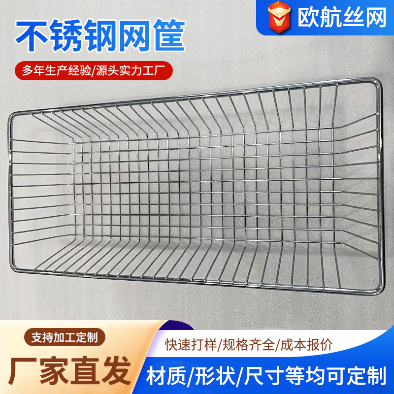 不锈钢工业清洗网筐长方形不锈钢采样篮器械打包不锈钢消毒网篮