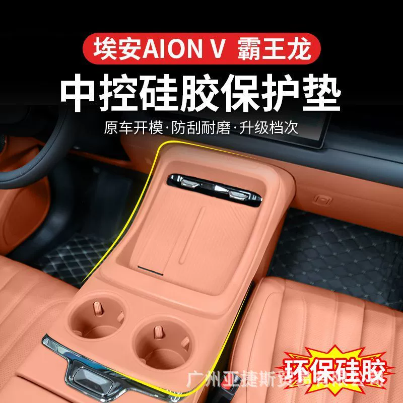 Подходит для Aion V Tyrannosaurus, центральная контрольная чашка для воды, противоскользящая силиконовая накладка для защиты центральной контрольной панели, специальная автомобильная защитная накладка