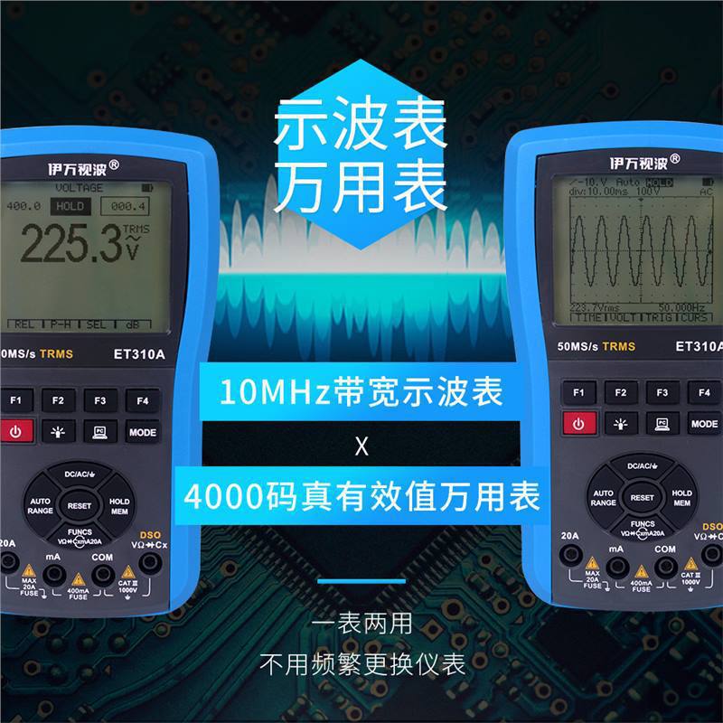 伊万ET310AUSB连接10MHz真有效值数字存储示波万用表