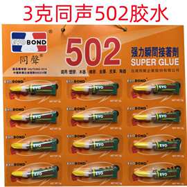 台湾同声502排胶  502胶水3g 强力接着剂 EVOBOND 泛用型塑胶木器