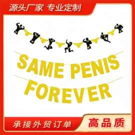 same penis forever健美男造型拉旗单身派对舞会场地布置道具吊旗