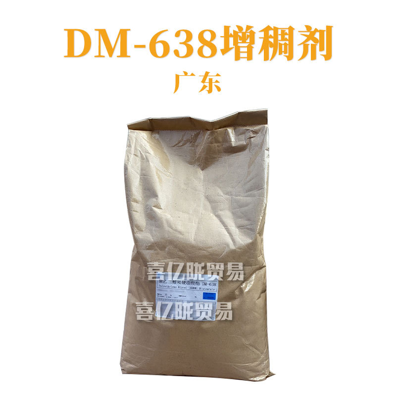 广东 DM-638增稠剂 聚乙二醇6000双硬脂酸酯 1kg