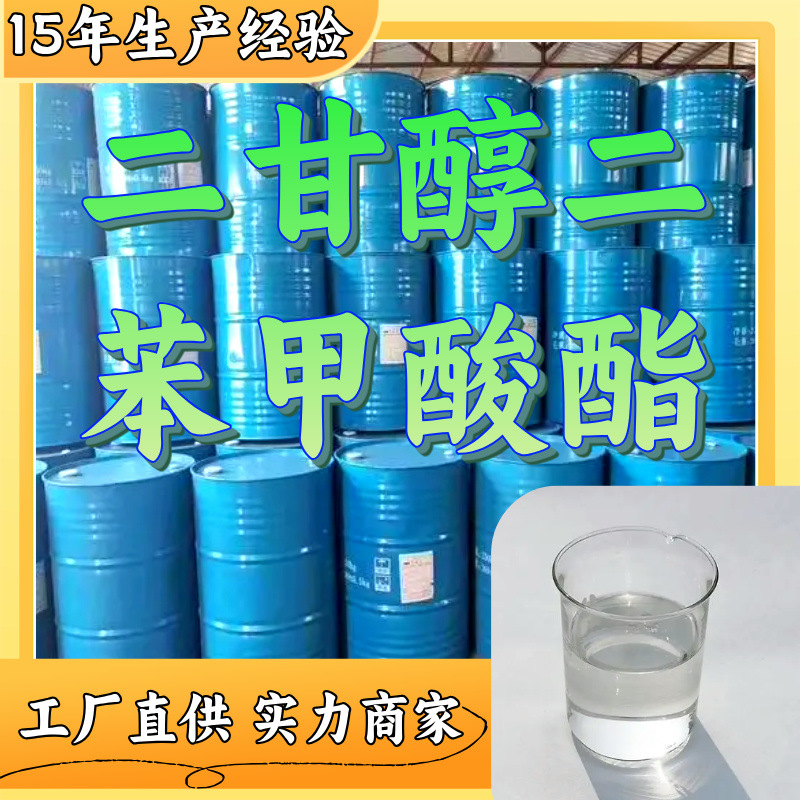 二甘醇二苯甲酸酯 现货充足 厂家直供 化工品种 99.9%  浙江仓库
