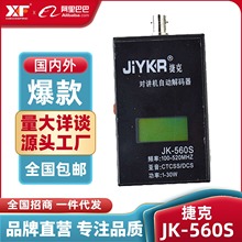 捷克JK560S 对讲机解码器 读频器自动测频仪数字/模拟哑音 功率计
