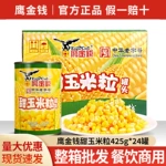 包邮鹰金钱甜玉米粒罐头425g*24 商用即食水果沙拉松仁玉米烙原料